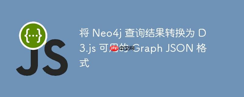 将 neo4j 查询结果转换为 d3.js 可用的 graph json 格式