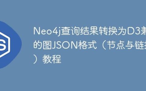 Neo4j查询结果转换为D3兼容的图JSON格式（节点与链接）教程