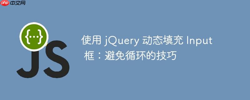 使用 jquery 动态填充 input 框:避免循环的技巧