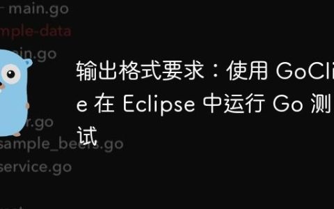 输出格式要求：使用 GoClipse 在 Eclipse 中运行 Go 测试
