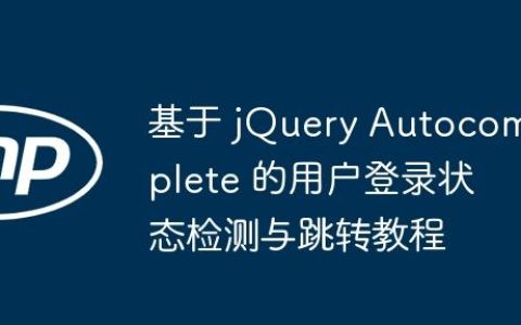 基于 jQuery Autocomplete 的用户登录状态检测与跳转教程