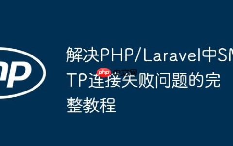 解决PHP/Laravel中SMTP连接失败问题的完整教程