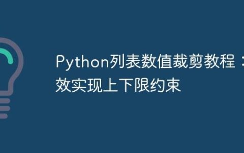 Python列表数值裁剪教程：高效实现上下限约束