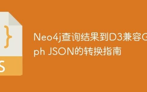 Neo4j查询结果到D3兼容Graph JSON的转换指南