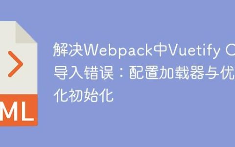 解决Webpack中Vuetify CSS导入错误：配置加载器与优化初始化