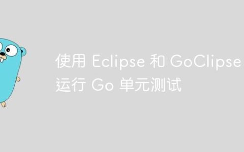 使用 Eclipse 和 GoClipse 运行 Go 单元测试
