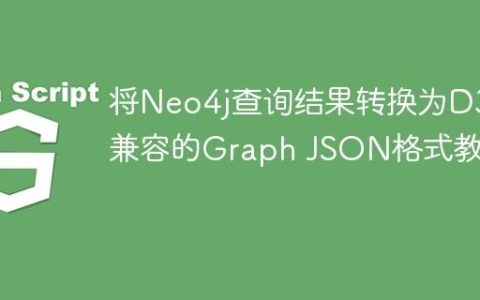 将Neo4j查询结果转换为D3兼容的Graph JSON格式教程