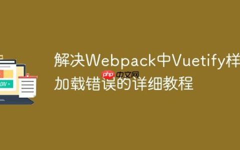 解决Webpack中Vuetify样式加载错误的详细教程