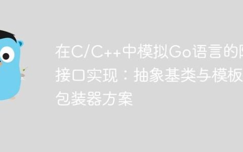 在C/C++中模拟Go语言的隐式接口实现：抽象基类与模板包装器方案