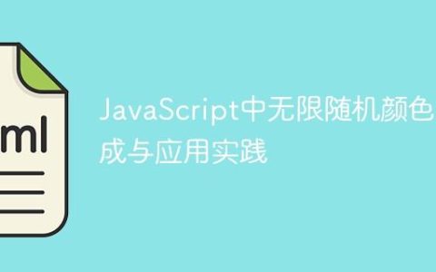 JavaScript中无限随机颜色生成与应用实践