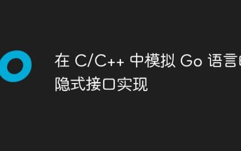 在 C/C++ 中模拟 Go 语言的隐式接口实现