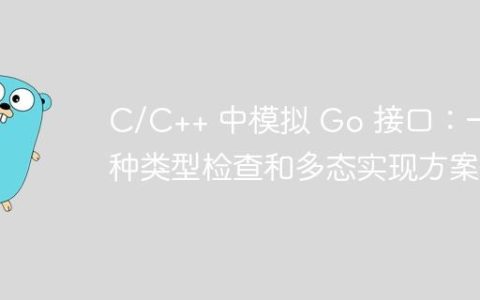 C/C++ 中模拟 Go 接口：一种类型检查和多态实现方案
