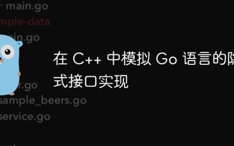 在 C++ 中模拟 Go 语言的隐式接口实现