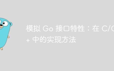 模拟 Go 接口特性：在 C/C++ 中的实现方法