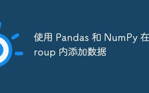 使用 Pandas 和 NumPy 在 Group 内添加数据