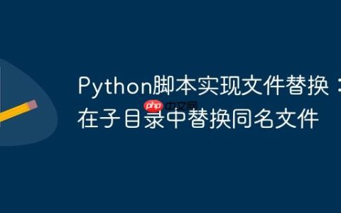 Python脚本实现文件替换：在子目录中替换同名文件