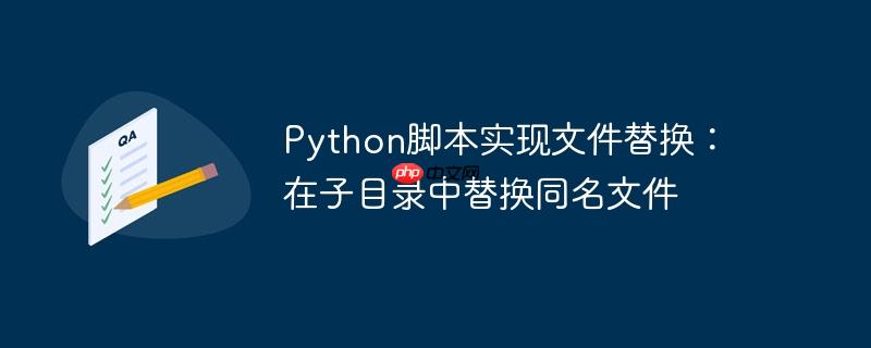 python脚本实现文件替换:在子目录中替换同名文件