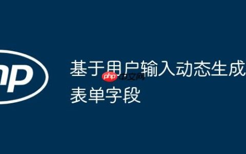 基于用户输入动态生成表单字段