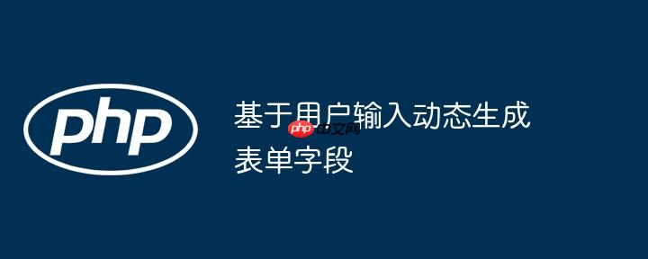基于用户输入动态生成表单字段