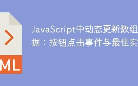 JavaScript中动态更新数组数据：按钮点击事件与最佳实践