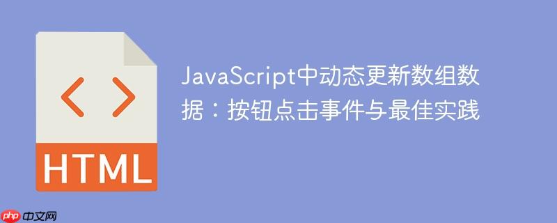 JavaScript中动态更新数组数据:按钮点击事件与最佳实践
