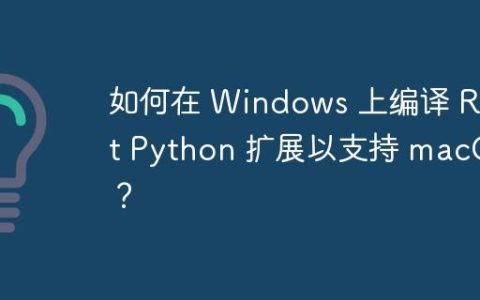 如何在 Windows 上编译 Rust Python 扩展以支持 macOS？
