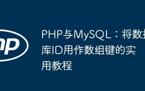 PHP与MySQL：将数据库ID用作数组键的实用教程