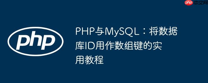 PHP与MySQL:将数据库ID用作数组键的实用教程
