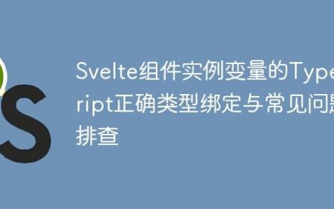 Svelte组件实例变量的TypeScript正确类型绑定与常见问题排查