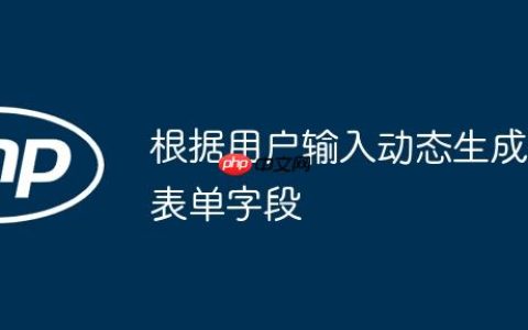 根据用户输入动态生成表单字段