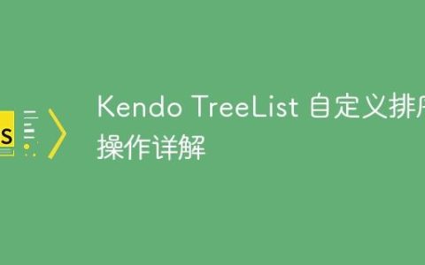 Kendo TreeList 自定义排序操作详解