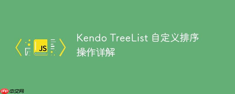 kendo treelist 自定义排序操作详解