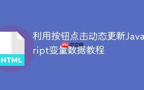 利用按钮点击动态更新JavaScript变量数据教程