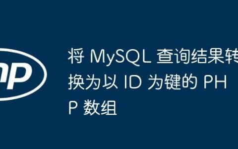 将 MySQL 查询结果转换为以 ID 为键的 PHP 数组