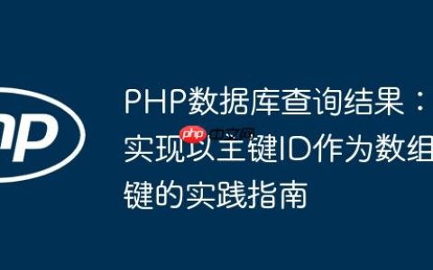 PHP数据库查询结果：实现以主键ID作为数组键的实践指南