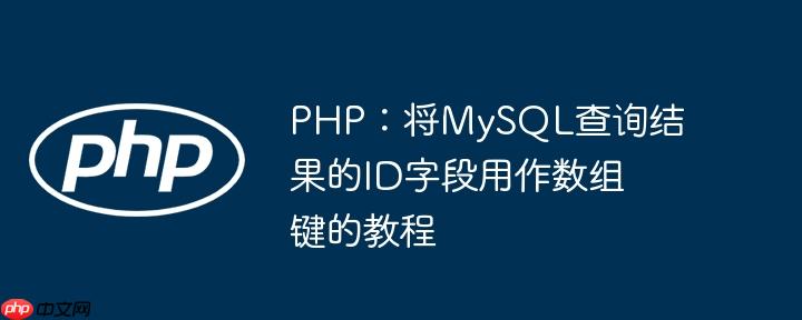 PHP:将MySQL查询结果的ID字段用作数组键的教程