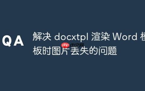解决 docxtpl 渲染 Word 模板时图片丢失的问题