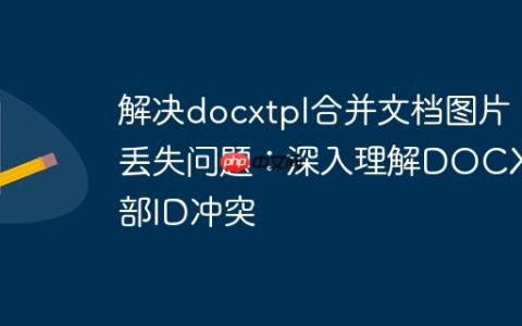 解决docxtpl合并文档图片丢失问题：深入理解DOCX内部ID冲突