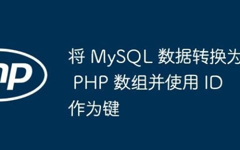 将 MySQL 数据转换为 PHP 数组并使用 ID 作为键