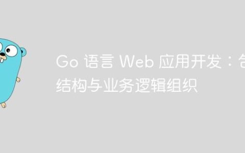 Go 语言 Web 应用开发：包结构与业务逻辑组织