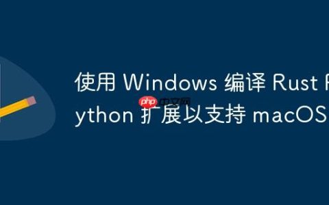使用 Windows 编译 Rust Python 扩展以支持 macOS