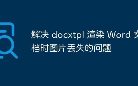 解决 docxtpl 渲染 Word 文档时图片丢失的问题