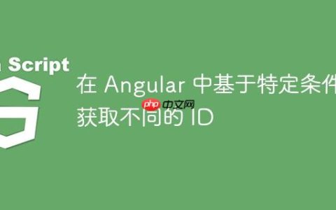 在 Angular 中基于特定条件获取不同的 ID