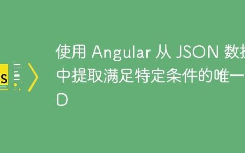 使用 Angular 从 JSON 数据中提取满足特定条件的唯一 ID