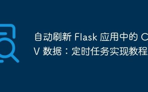 自动刷新 Flask 应用中的 CSV 数据：定时任务实现教程