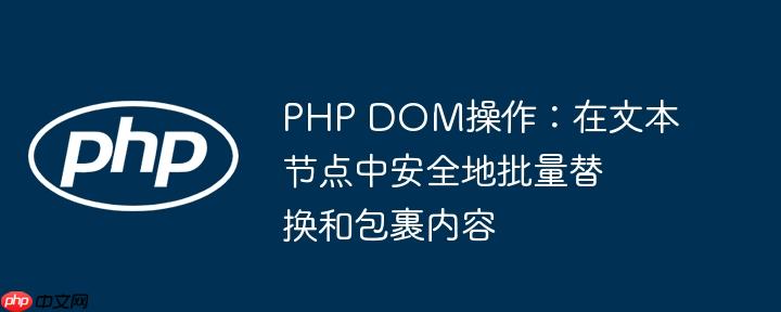 PHP DOM操作:在文本节点中安全地批量替换和包裹内容