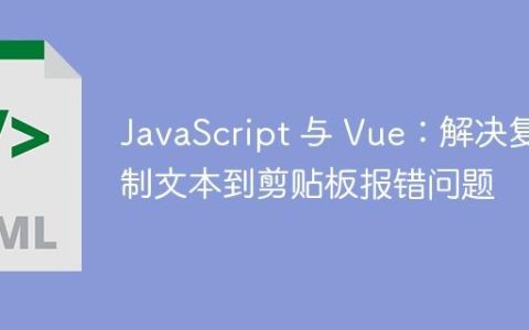 JavaScript 与 Vue：解决复制文本到剪贴板报错问题