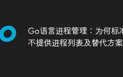 Go语言进程管理：为何标准库不提供进程列表及替代方案