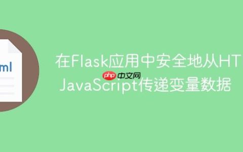 在Flask应用中安全地从HTML JavaScript传递变量数据