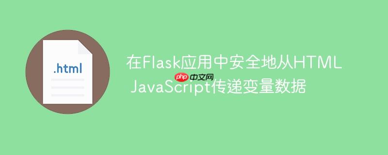 在Flask应用中安全地从HTML JavaScript传递变量数据